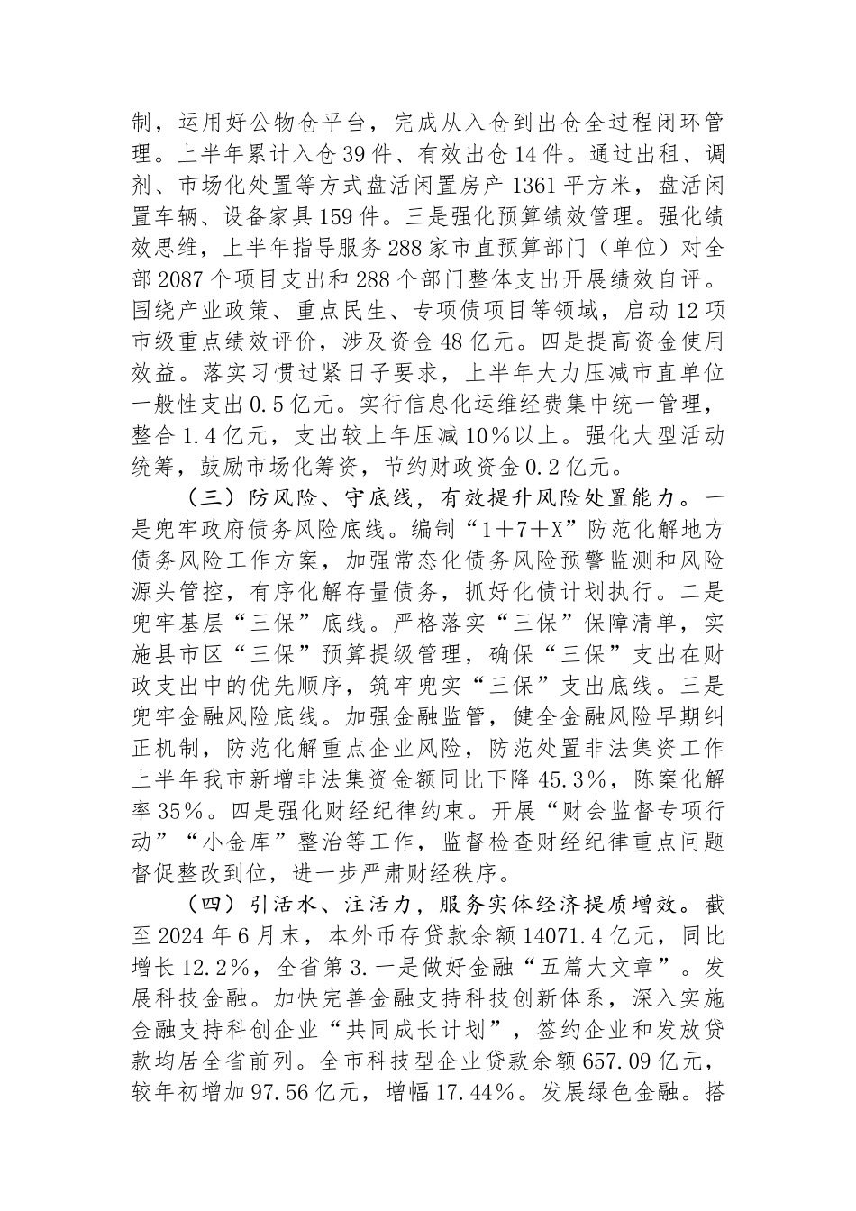 市财政局2024年上半年工作总结及下半年工作打算_第2页