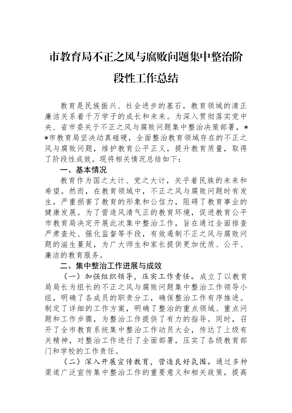 市教育局不正之风与腐败问题集中整治阶段性工作总结_第1页