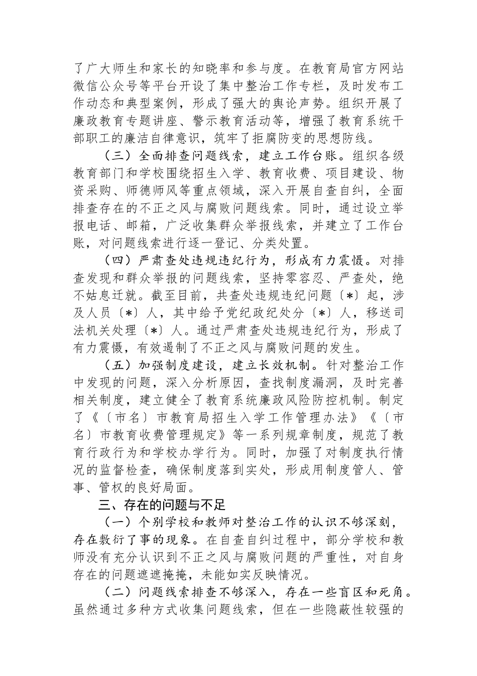 市教育局不正之风与腐败问题集中整治阶段性工作总结_第2页