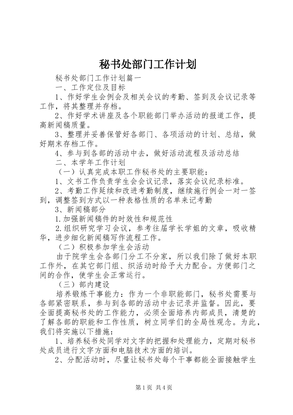 秘书处部门工作计划_第1页