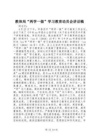 教体局“两学一做”学习教育动员会讲话稿