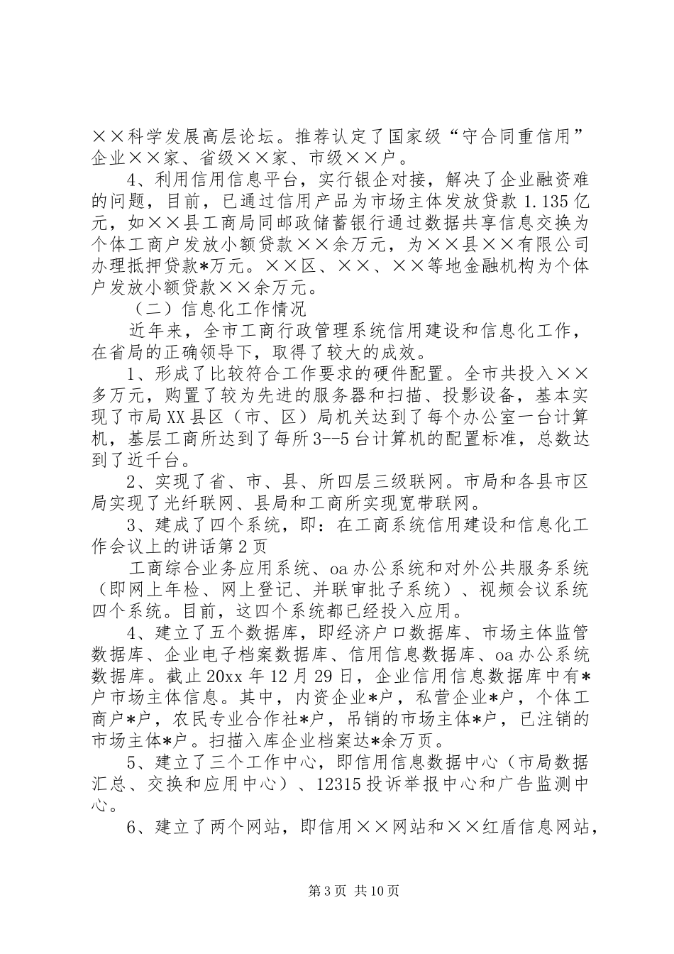 在工商系统信用建设和信息化工作会议上的讲话_第3页