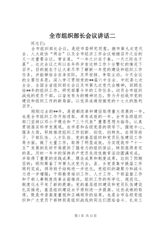 全市组织部长会议讲话二