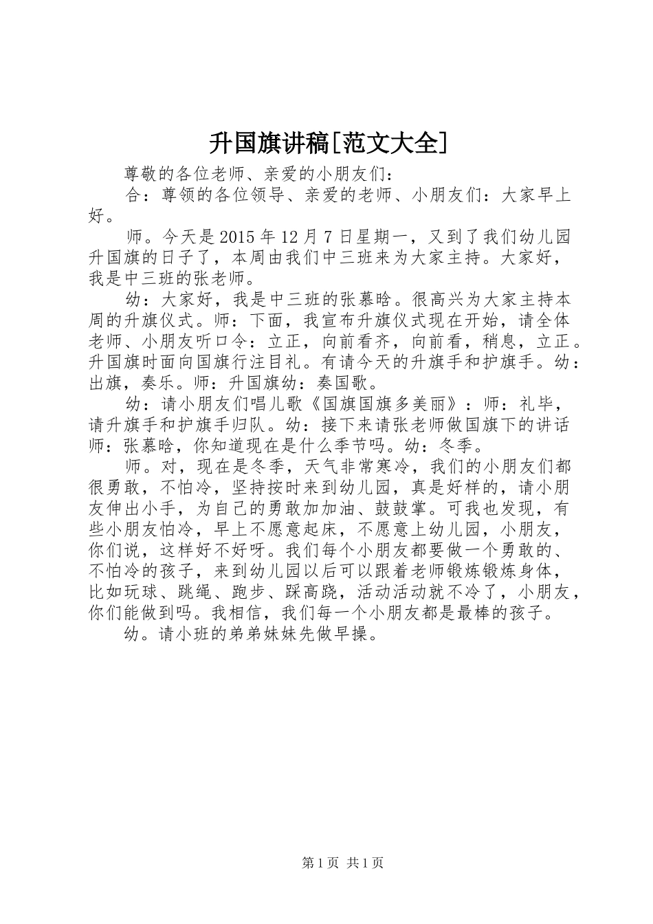 升国旗讲稿[范文大全]_第1页