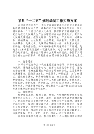 某县“十二五”规划编制工作实施方案