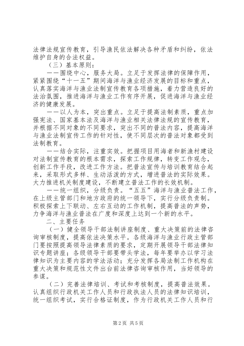 市海洋与渔业系统五五普法规划_第2页