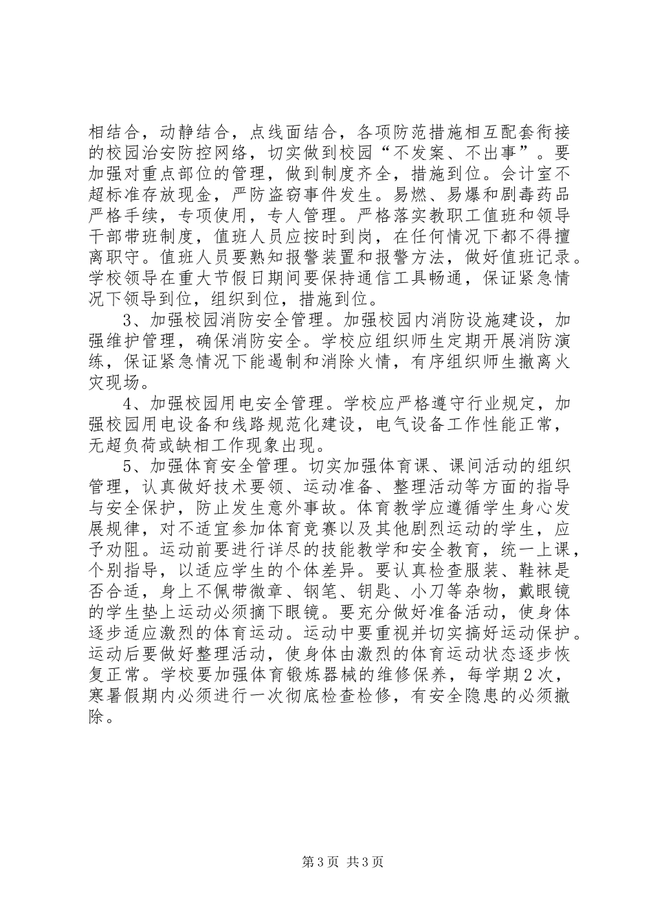 车站小学安全工作安排_第3页