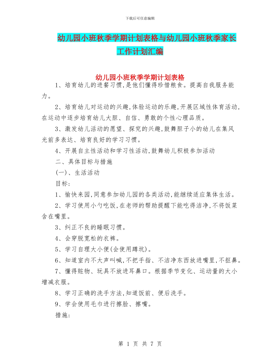 幼儿园小班秋季学期计划表格与幼儿园小班秋季家长工作计划汇编_第1页