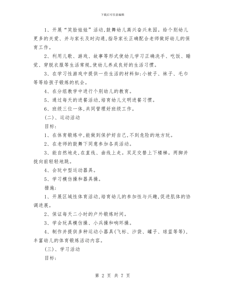 幼儿园小班秋季学期计划表格与幼儿园小班秋季家长工作计划汇编_第2页