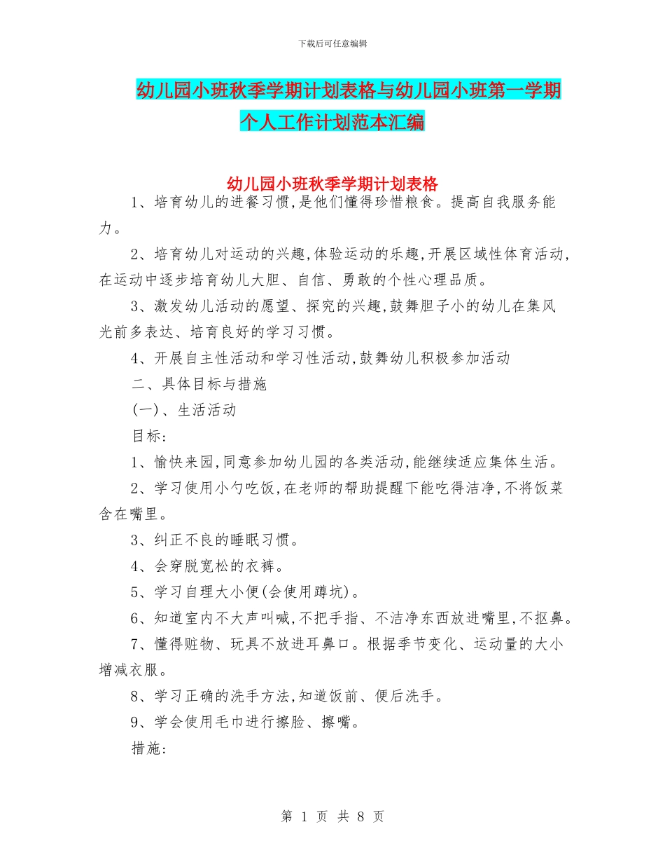 幼儿园小班秋季学期计划表格与幼儿园小班第一学期个人工作计划范本汇编_第1页