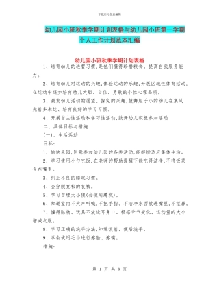幼儿园小班秋季学期计划表格与幼儿园小班第一学期个人工作计划范本汇编