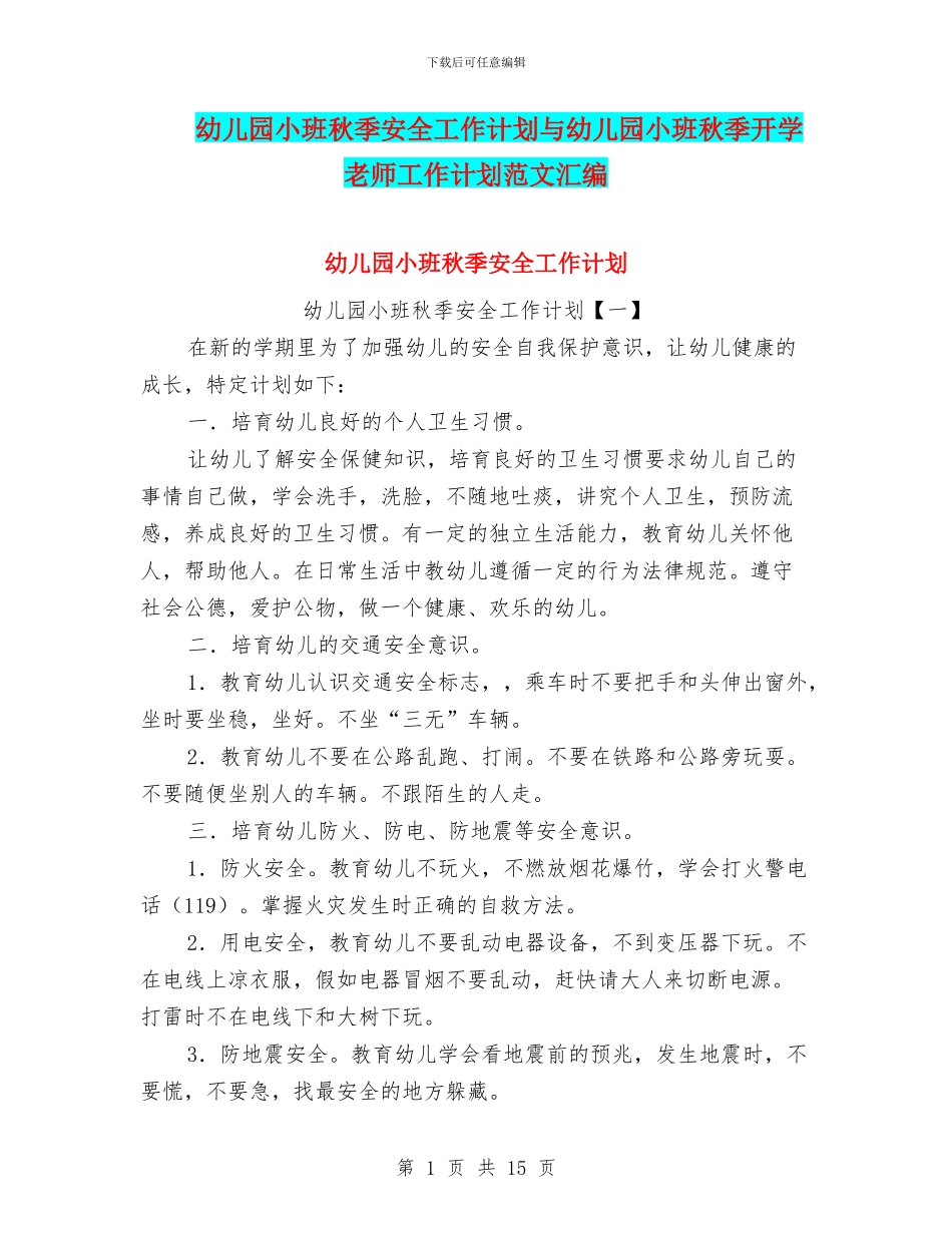 幼儿园小班秋季安全工作计划与幼儿园小班秋季开学教师工作计划范文汇编_第1页