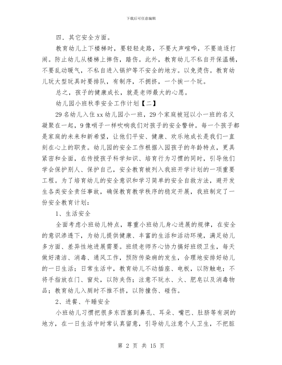 幼儿园小班秋季安全工作计划与幼儿园小班秋季开学教师工作计划范文汇编_第2页