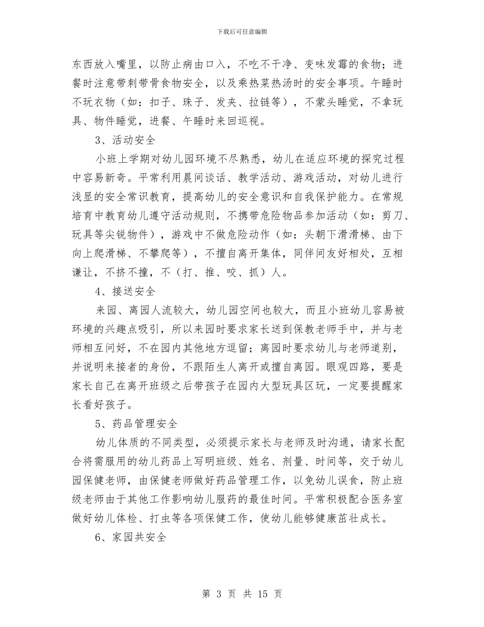 幼儿园小班秋季安全工作计划与幼儿园小班秋季开学教师工作计划范文汇编_第3页