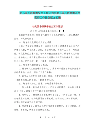 幼儿园小班秋季安全工作计划与幼儿园小班秋季开学教师工作计划范文汇编