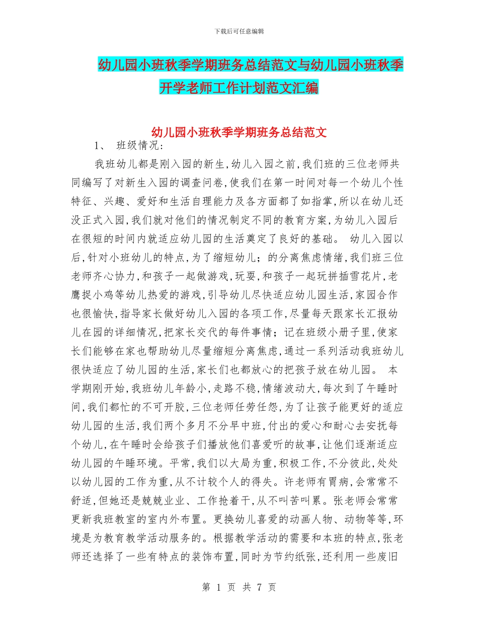 幼儿园小班秋季学期班务总结范文与幼儿园小班秋季开学教师工作计划范文汇编_第1页