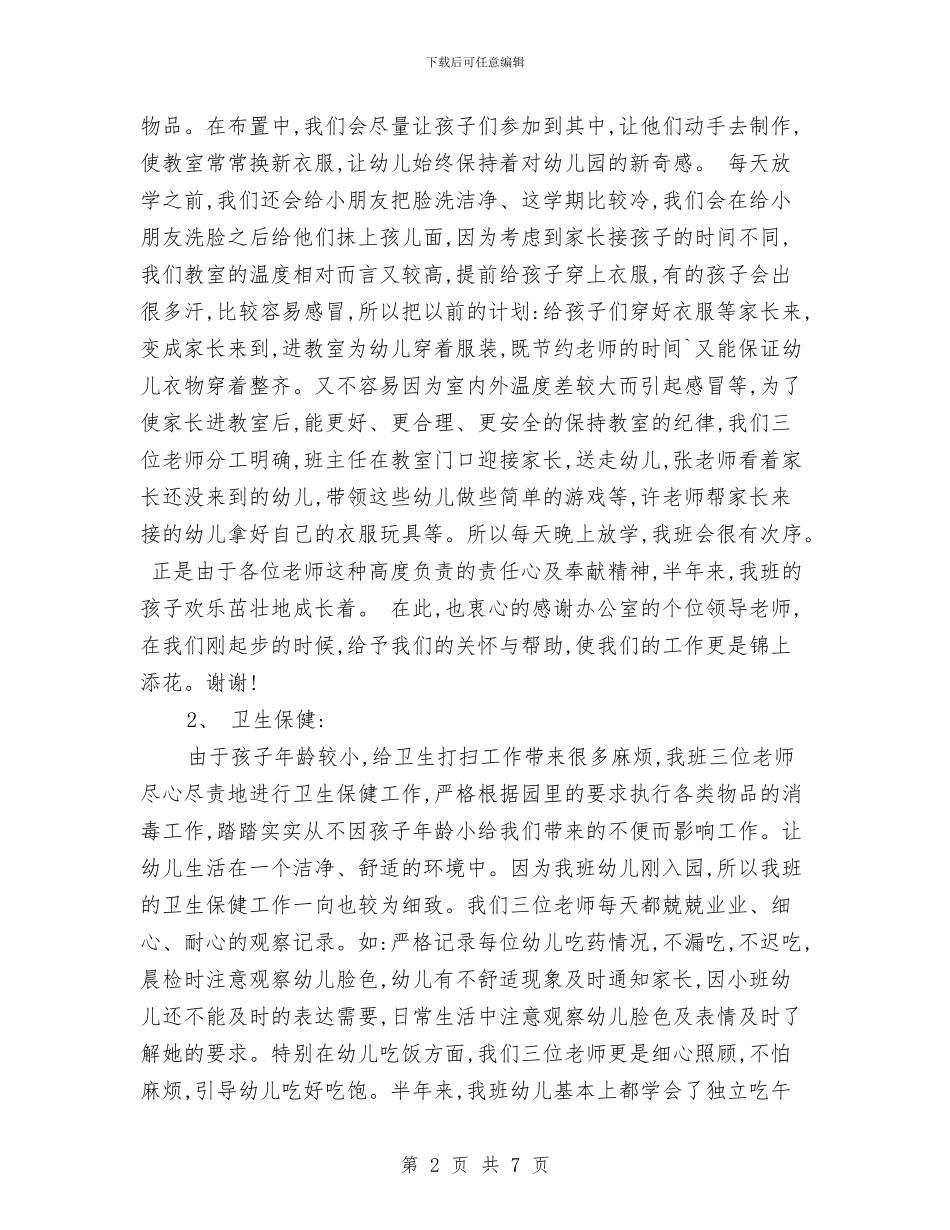 幼儿园小班秋季学期班务总结范文与幼儿园小班秋季开学教师工作计划范文汇编_第2页