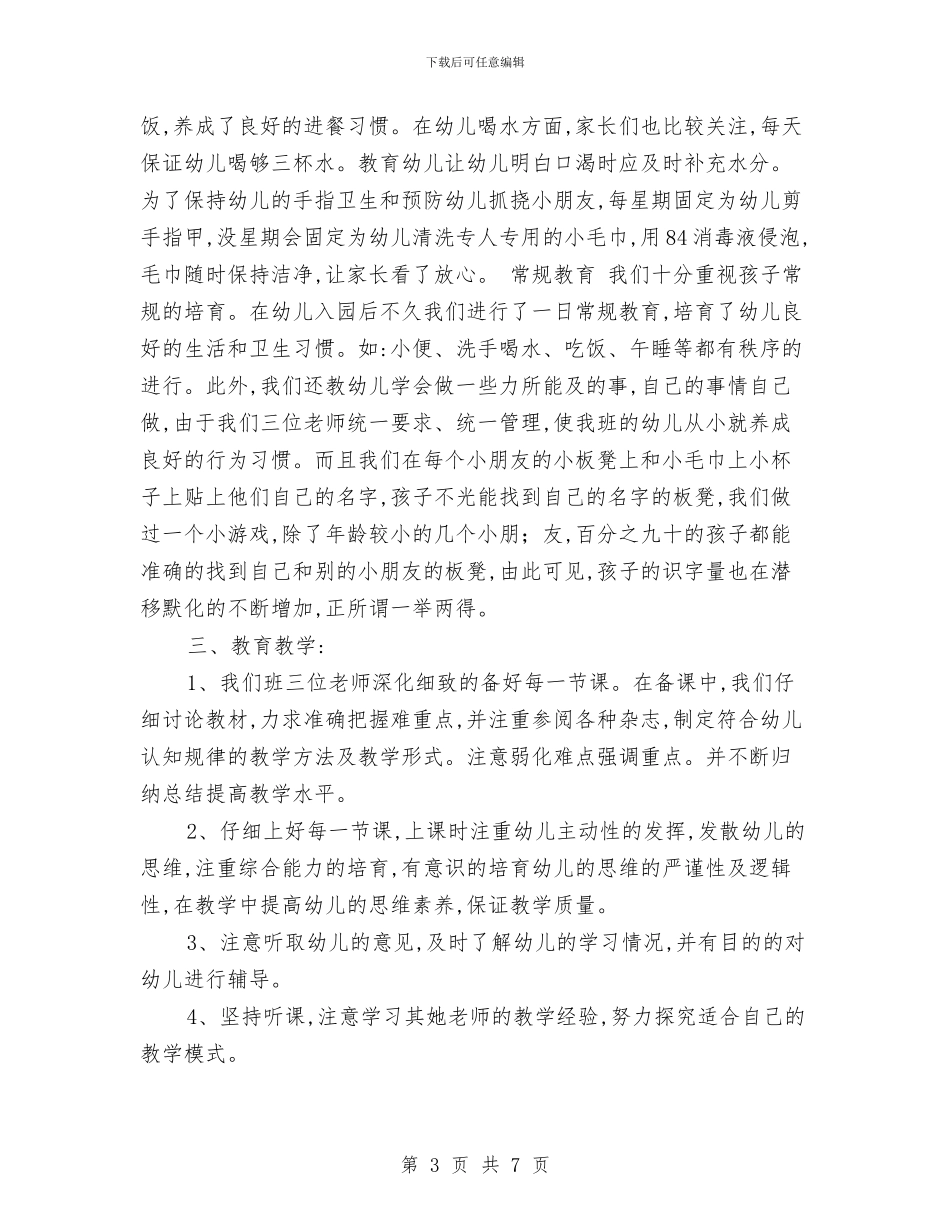 幼儿园小班秋季学期班务总结范文与幼儿园小班秋季开学教师工作计划范文汇编_第3页