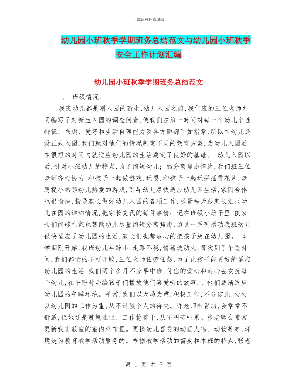 幼儿园小班秋季学期班务总结范文与幼儿园小班秋季安全工作计划汇编_第1页