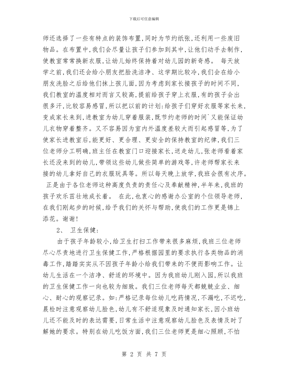 幼儿园小班秋季学期班务总结范文与幼儿园小班秋季安全工作计划汇编_第2页