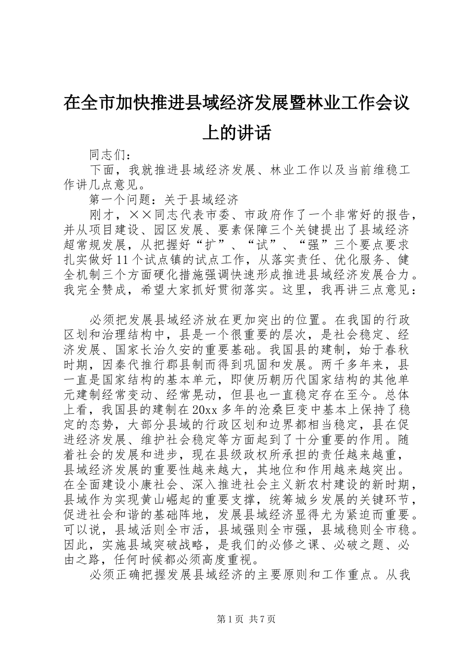 在全市加快推进县域经济发展暨林业工作会议上的讲话_第1页