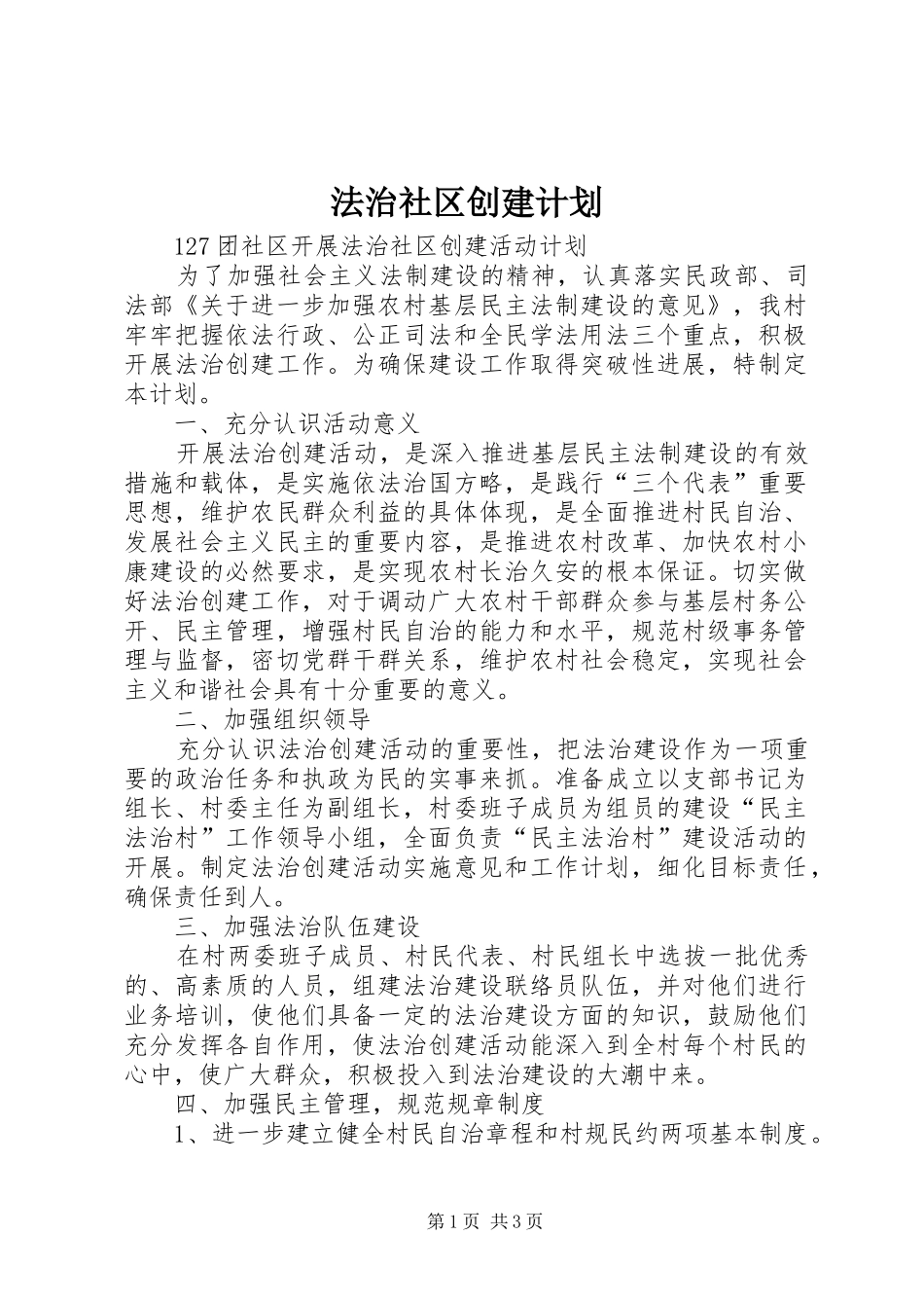 法治社区创建计划_第1页