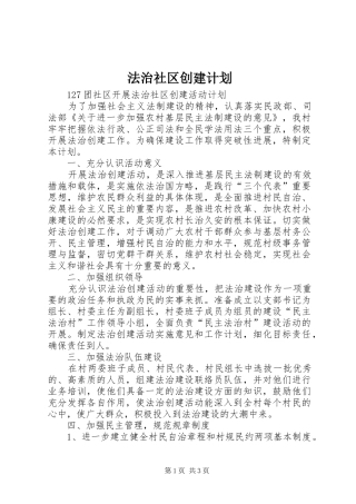 法治社区创建计划