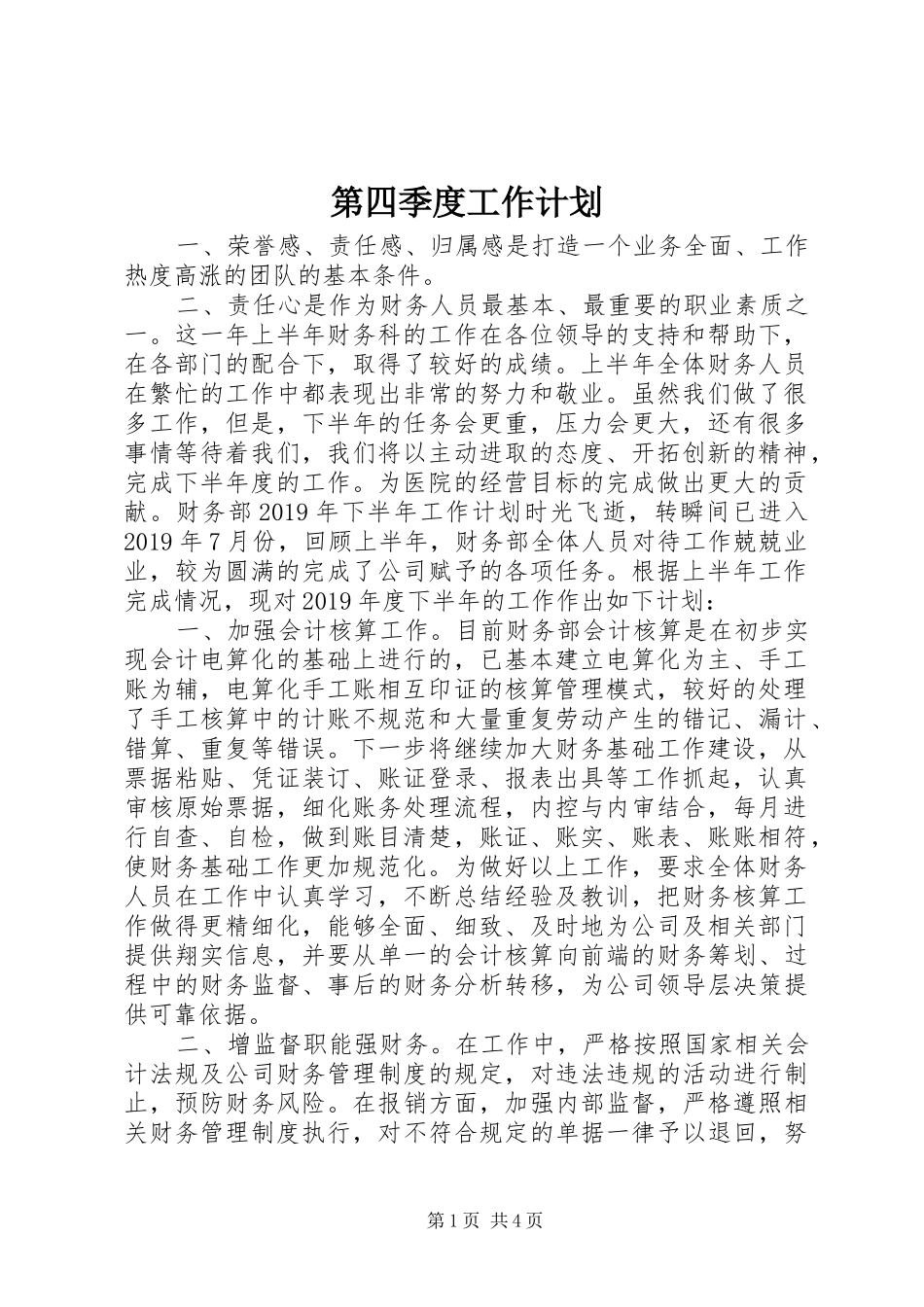 第四季度工作计划_1_第1页