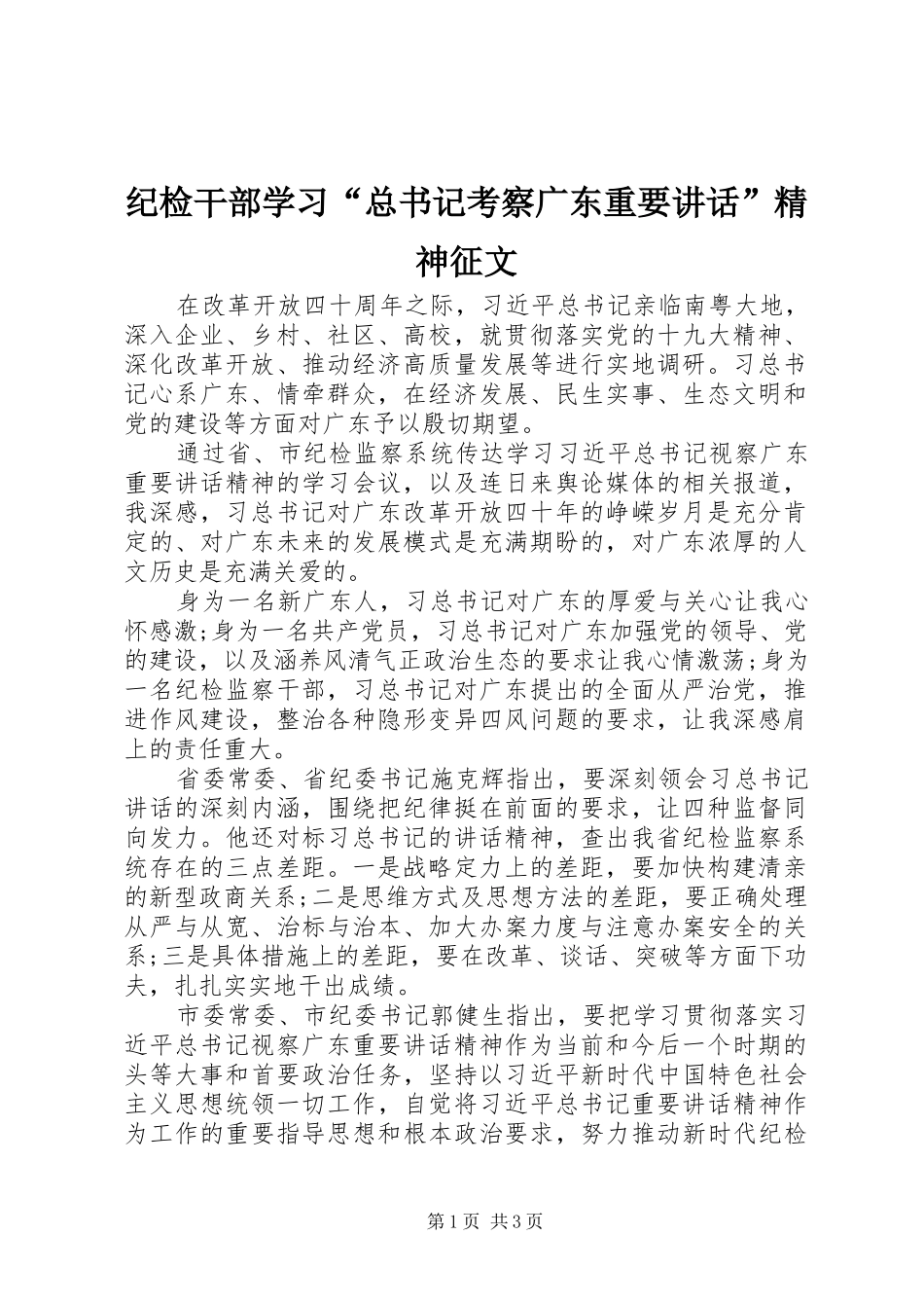 纪检干部学习“总书记考察广东重要讲话”精神征文_第1页