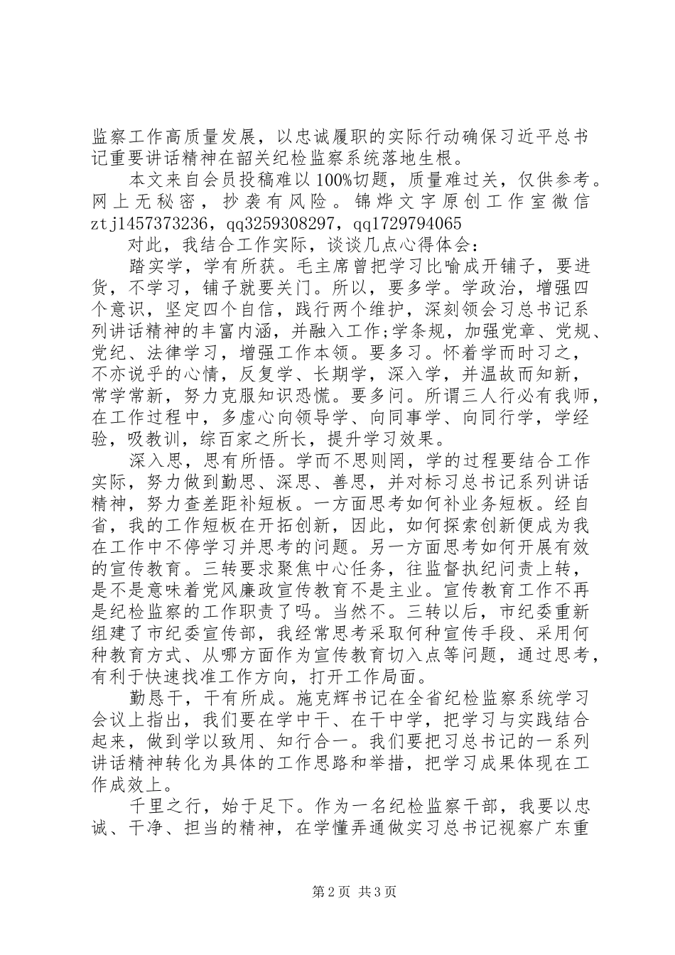 纪检干部学习“总书记考察广东重要讲话”精神征文_第2页