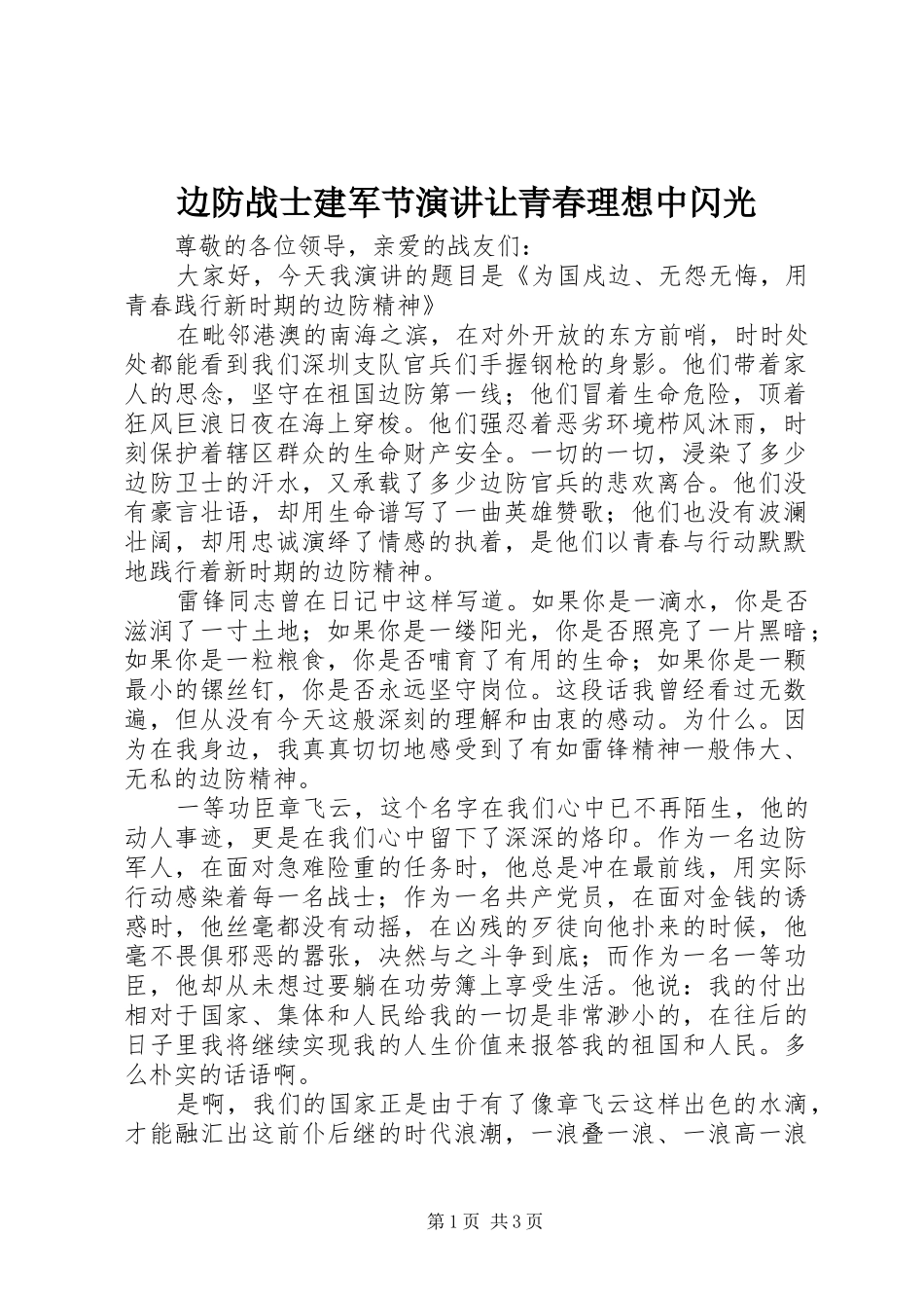 边防战士建军节演讲让青春理想中闪光_第1页