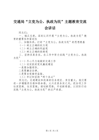 交通局“立党为公，执政为民”主题教育交流会讲话