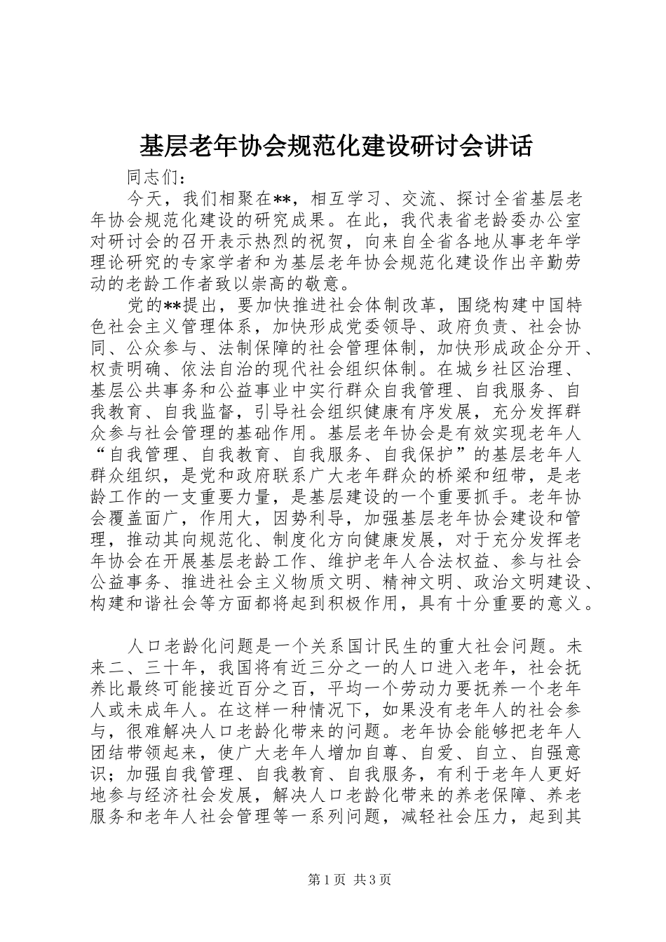 基层老年协会规范化建设研讨会讲话_第1页