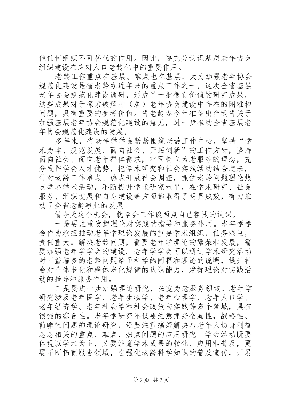 基层老年协会规范化建设研讨会讲话_第2页