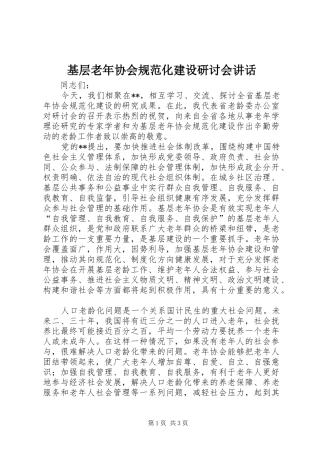 基层老年协会规范化建设研讨会讲话