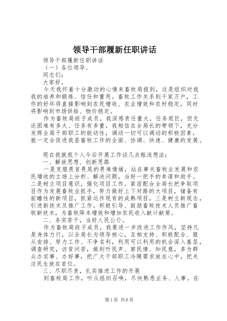 领导干部履新任职讲话_第1页