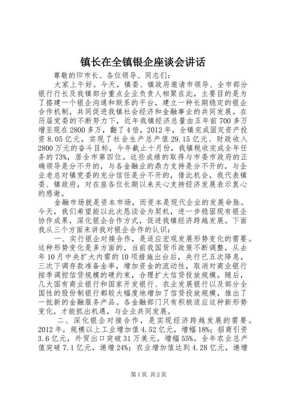 镇长在全镇银企座谈会讲话_第1页