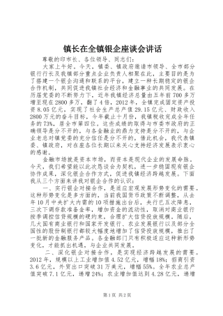 镇长在全镇银企座谈会讲话