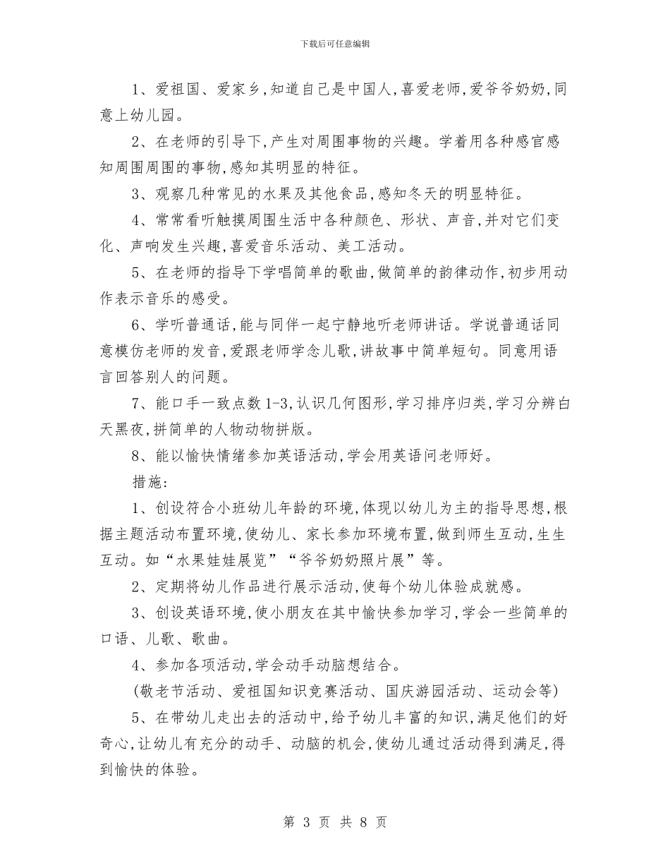 幼儿园小班秋季学期计划表格与幼儿园小班秋季开学教师工作计划范文汇编_第3页