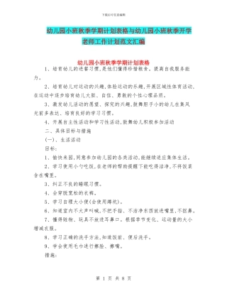 幼儿园小班秋季学期计划表格与幼儿园小班秋季开学教师工作计划范文汇编
