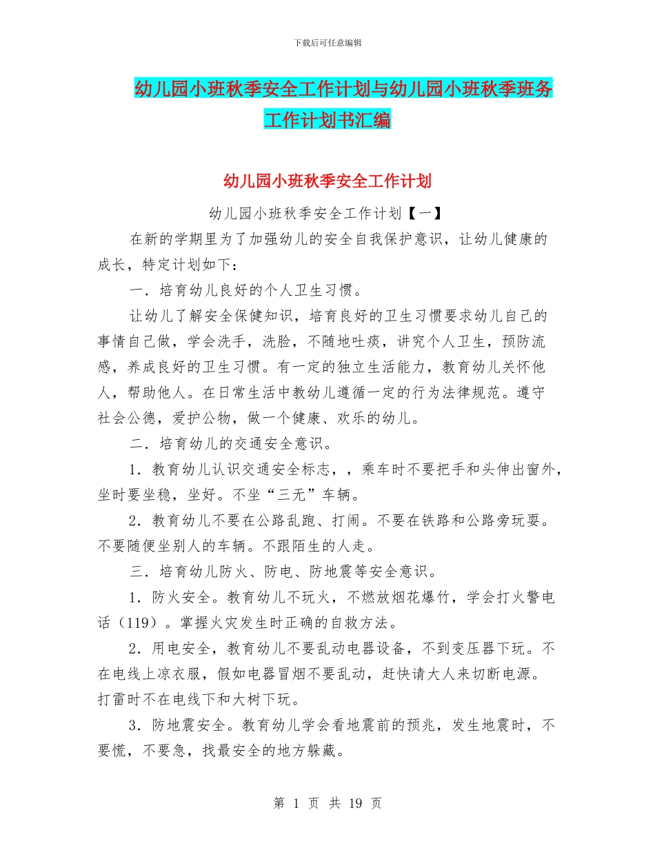 幼儿园小班秋季安全工作计划与幼儿园小班秋季班务工作计划书汇编_第1页