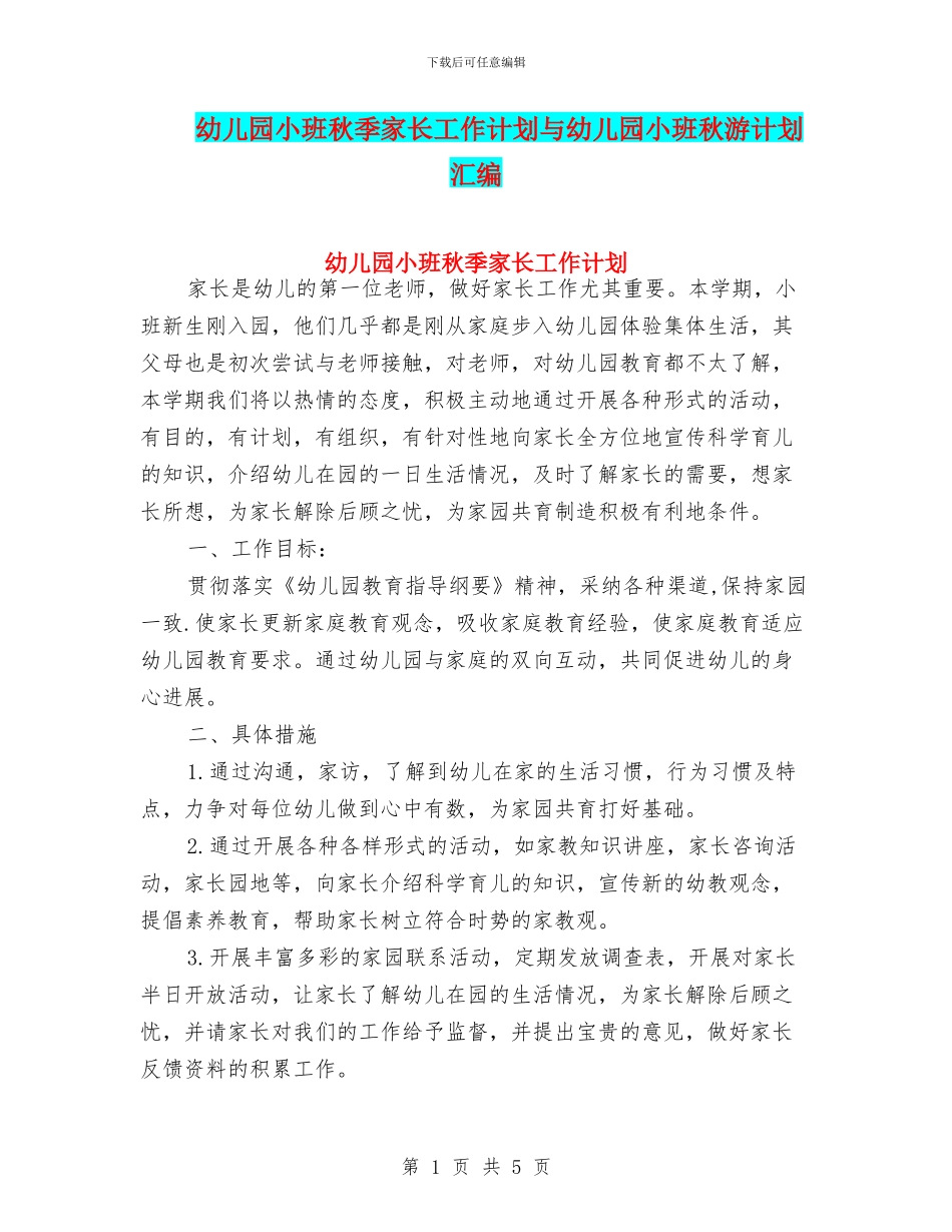 幼儿园小班秋季家长工作计划与幼儿园小班秋游计划汇编_第1页