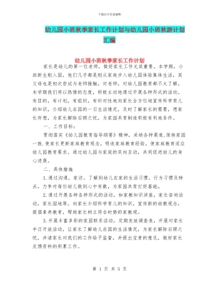 幼儿园小班秋季家长工作计划与幼儿园小班秋游计划汇编