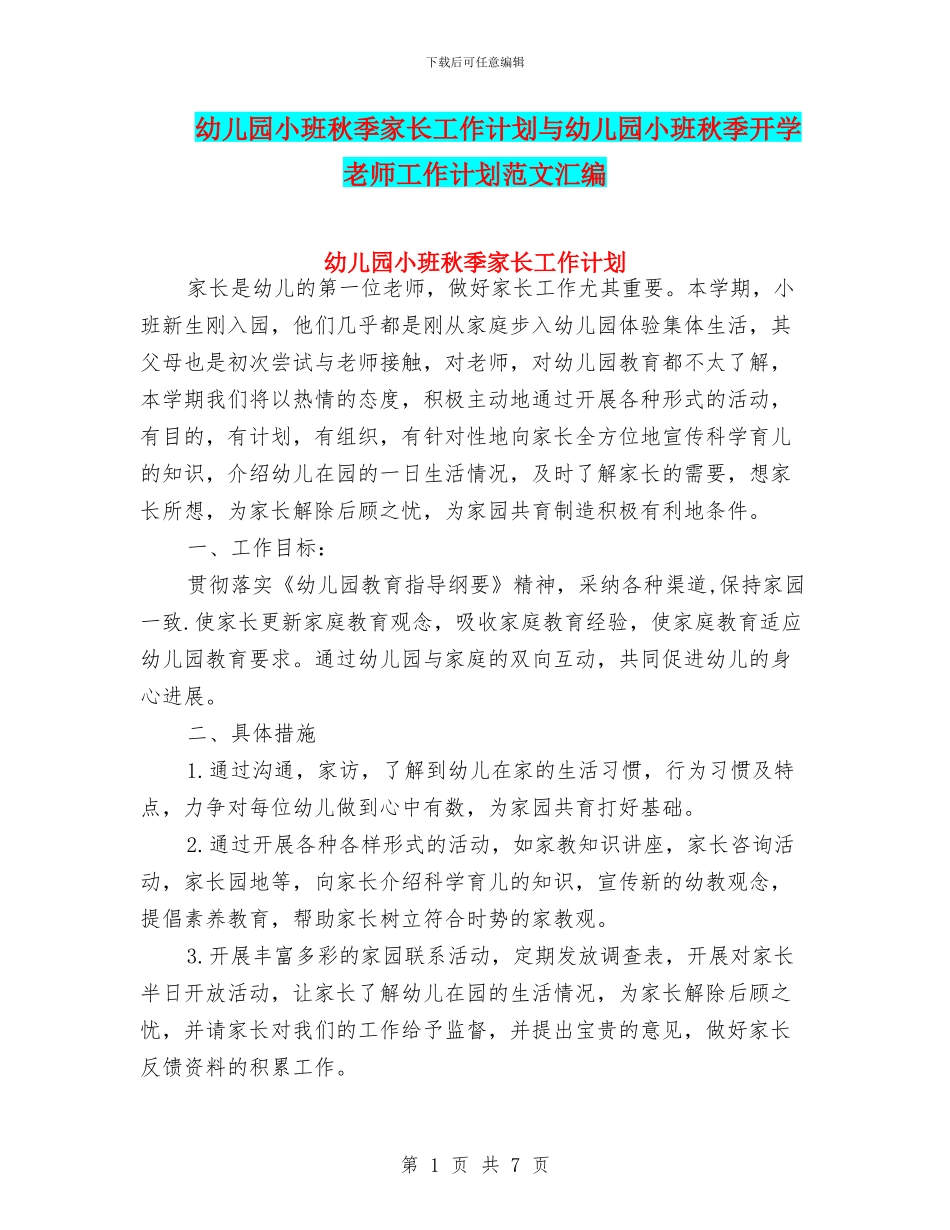幼儿园小班秋季家长工作计划与幼儿园小班秋季开学教师工作计划范文汇编_第1页