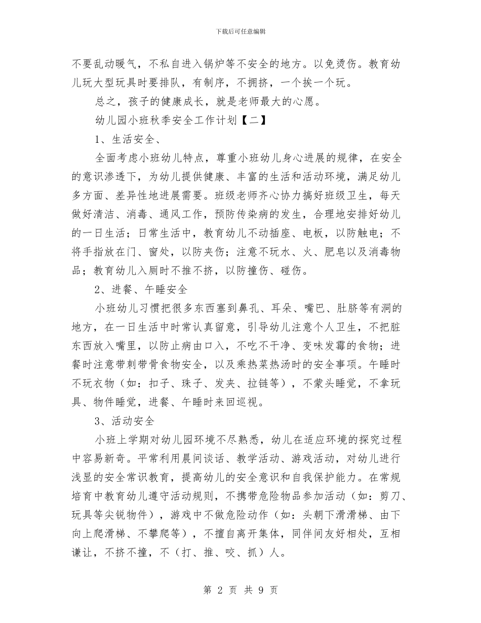 幼儿园小班秋季安全工作计划与幼儿园小班秋季开学教师工作计划汇编_第2页