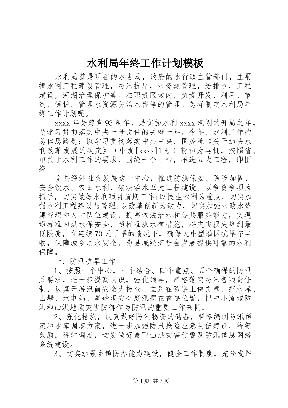 水利局年终工作计划模板_第1页