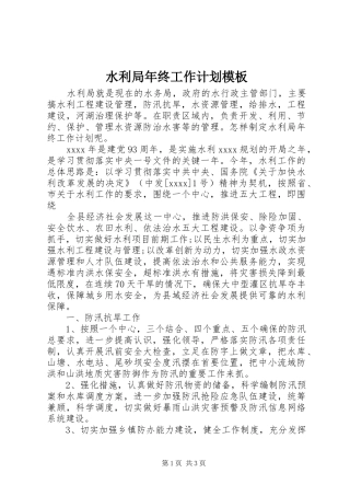 水利局年终工作计划模板