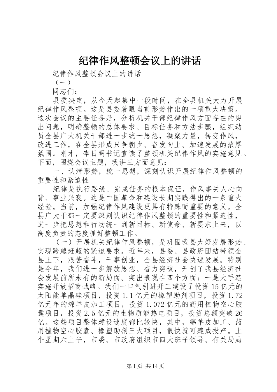 纪律作风整顿会议上的讲话_第1页