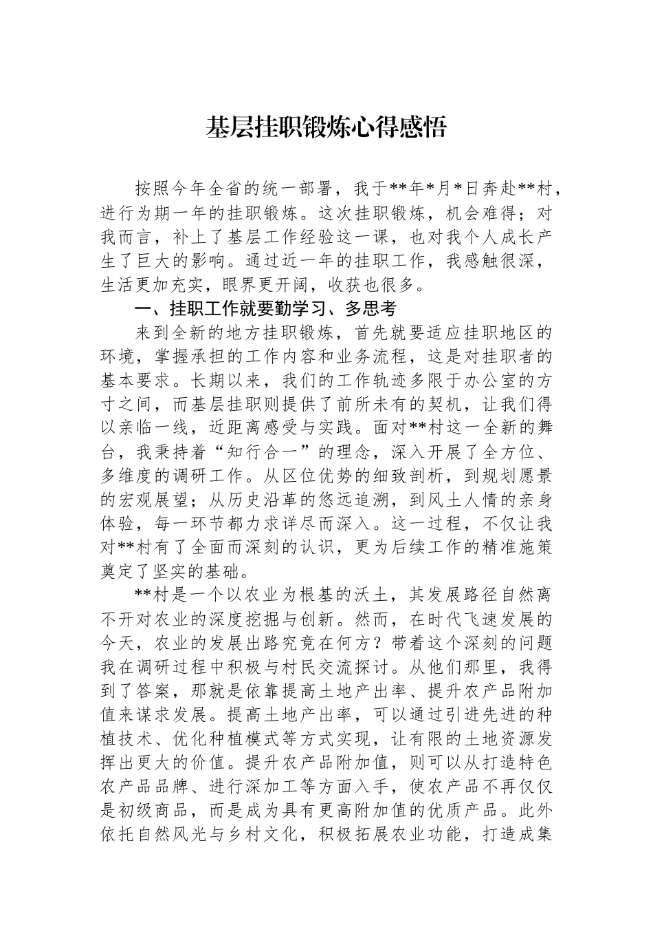 基层挂职锻炼心得感悟_第1页