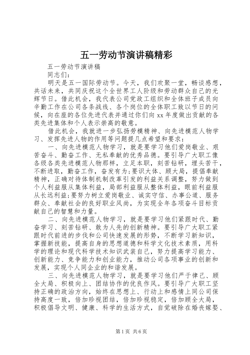 五一劳动节演讲稿精彩_第1页